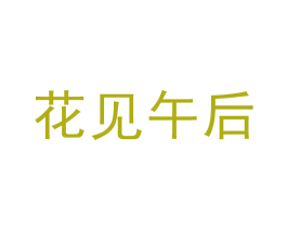 花见午后 商标图样