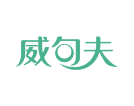 威句夫 商标图样