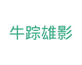 牛踪雄影 商标图样