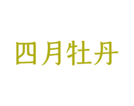 四月牡丹 商标图样