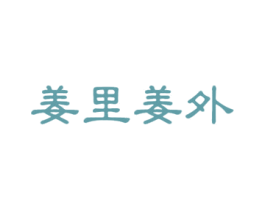 姜里姜外 商标图样