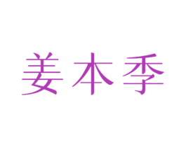 姜本季 商标图样