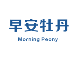 早安牡丹 MORNING PEONY 商标图样