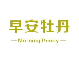 早安牡丹 MORNING PEONY 商标图样