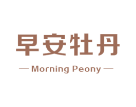 早安牡丹 MORNING PEONY 商标图样