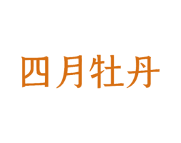 四月牡丹 商标图样