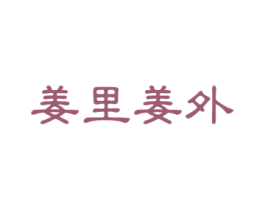姜里姜外 商标图样