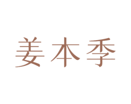 姜本季 商标图样