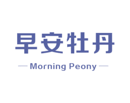 早安牡丹 MORNING PEONY 商标图样