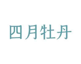 四月牡丹 商标图样