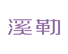 溪勒 商标图样