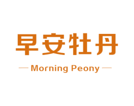 早安牡丹 MORNING PEONY 商标图样