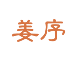 姜序 商标图样