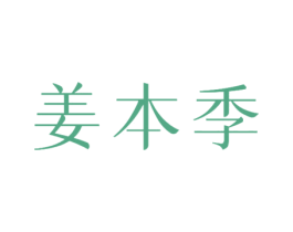 姜本季 商标图样