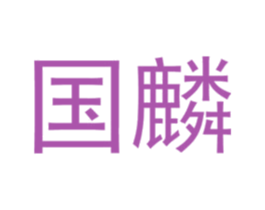 国麟 商标图样