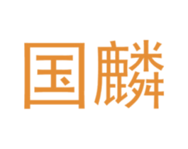 国麟 商标图样