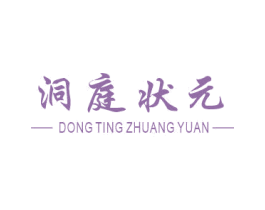 洞庭状元 商标图样