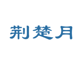 荆楚月 商标图样