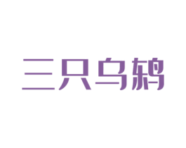 三只乌鸫 商标图样