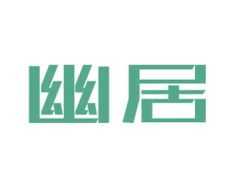 幽居 商标图样