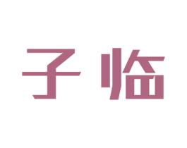 子临 商标图样