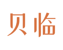 贝临 商标图样