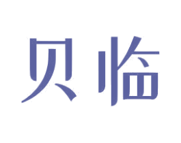 贝临 商标图样