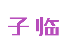 子临 商标图样