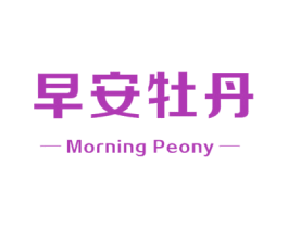 早安牡丹 MORNING PEONY 商标图样