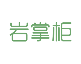 岩掌柜 商标图样
