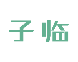 子临 商标图样