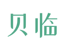 贝临 商标图样