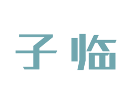 子临 商标图样