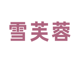 雪芙蓉 商标图样