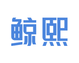 鲸熙 商标图样