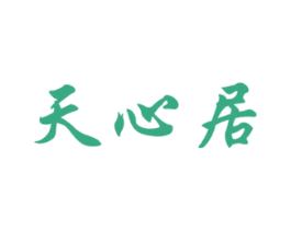 天心居 商标图样