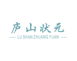 庐山状元 商标图样