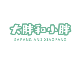 大胖和小胖 DAPANG AND XIAOPANG 商标图样