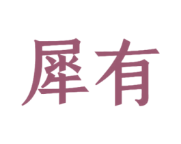 犀有 商标图样