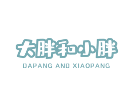 大胖和小胖 DAPANG AND XIAOPANG 商标图样
