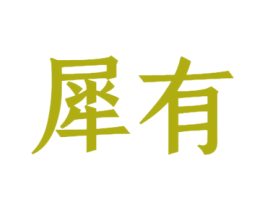 犀有 商标图样
