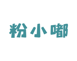 粉小嘟 商标图样