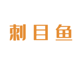 刺目鱼 商标图样