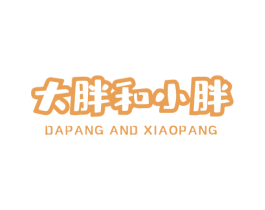 大胖和小胖 DAPANG AND XIAOPANG 商标图样