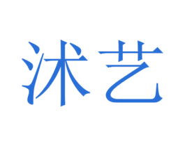 沭艺 商标图样