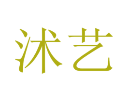 沭艺 商标图样