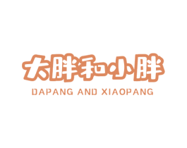 大胖和小胖 DAPANG AND XIAOPANG 商标图样