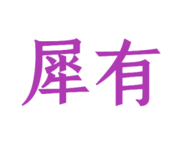 犀有 商标图样