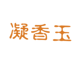 凝香玉 商标图样
