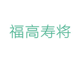 福高寿将 商标图样